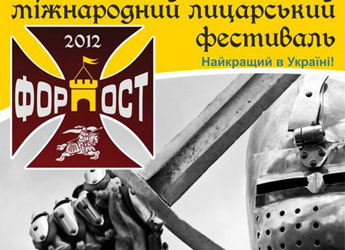 фестиваль Форпост 2012